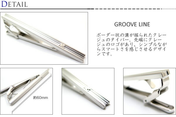 courreges クレージュ GROOVE LINE TIE BAR グルーブラインタイバー【メール便不可】タイバー　タイピン　タイクリップ