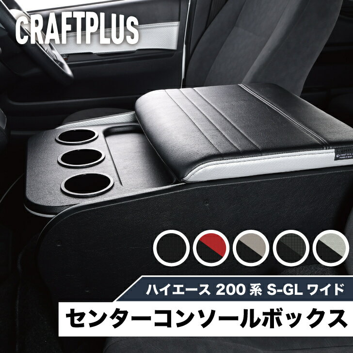 楽天市場】craftplus ワイド センターコンソールボックスの通販