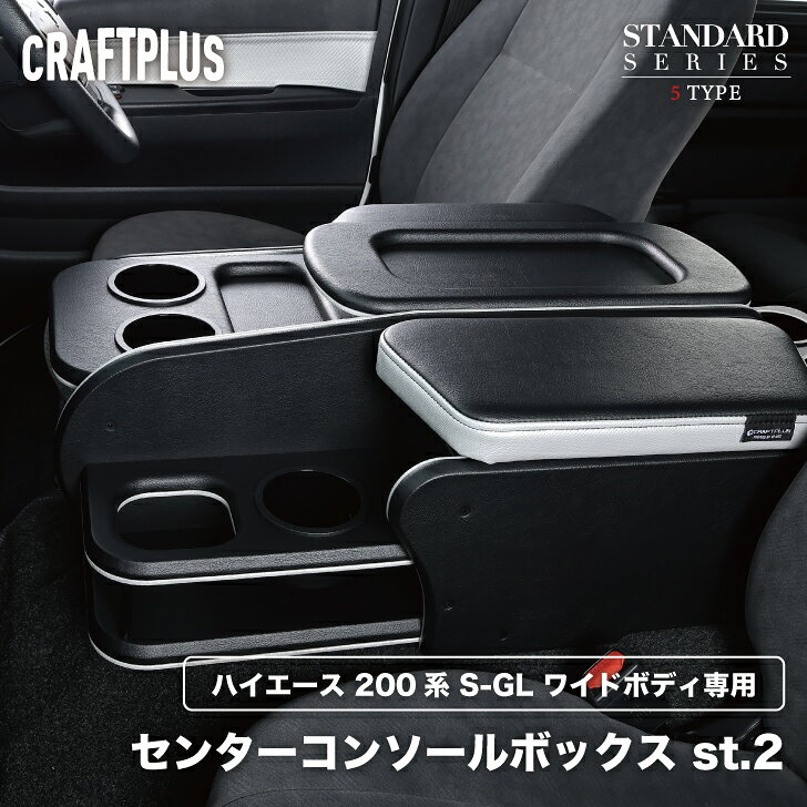 楽天市場】craftplus ワイド センターコンソールボックスの通販