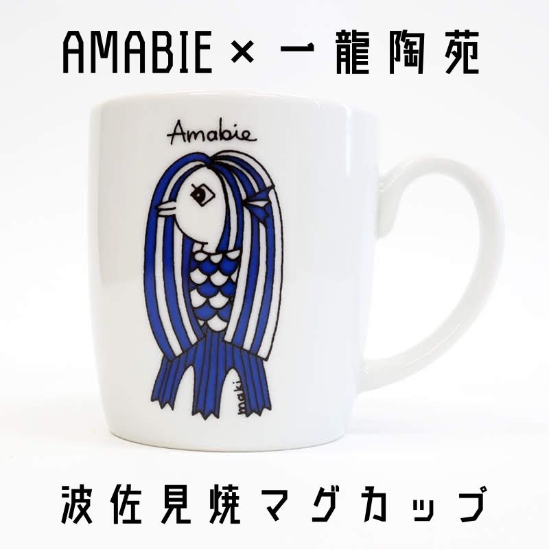 【30%OFF】【 アマビエ マグカップ 】 波佐見焼 和食器 おしゃれ みんなで乗り越えよう 一龍陶苑 コップ カップ はさみやき 陶器 うつわ 白 ホワイト 食洗器対応 電子レンジ対応 グッズ 陶器市