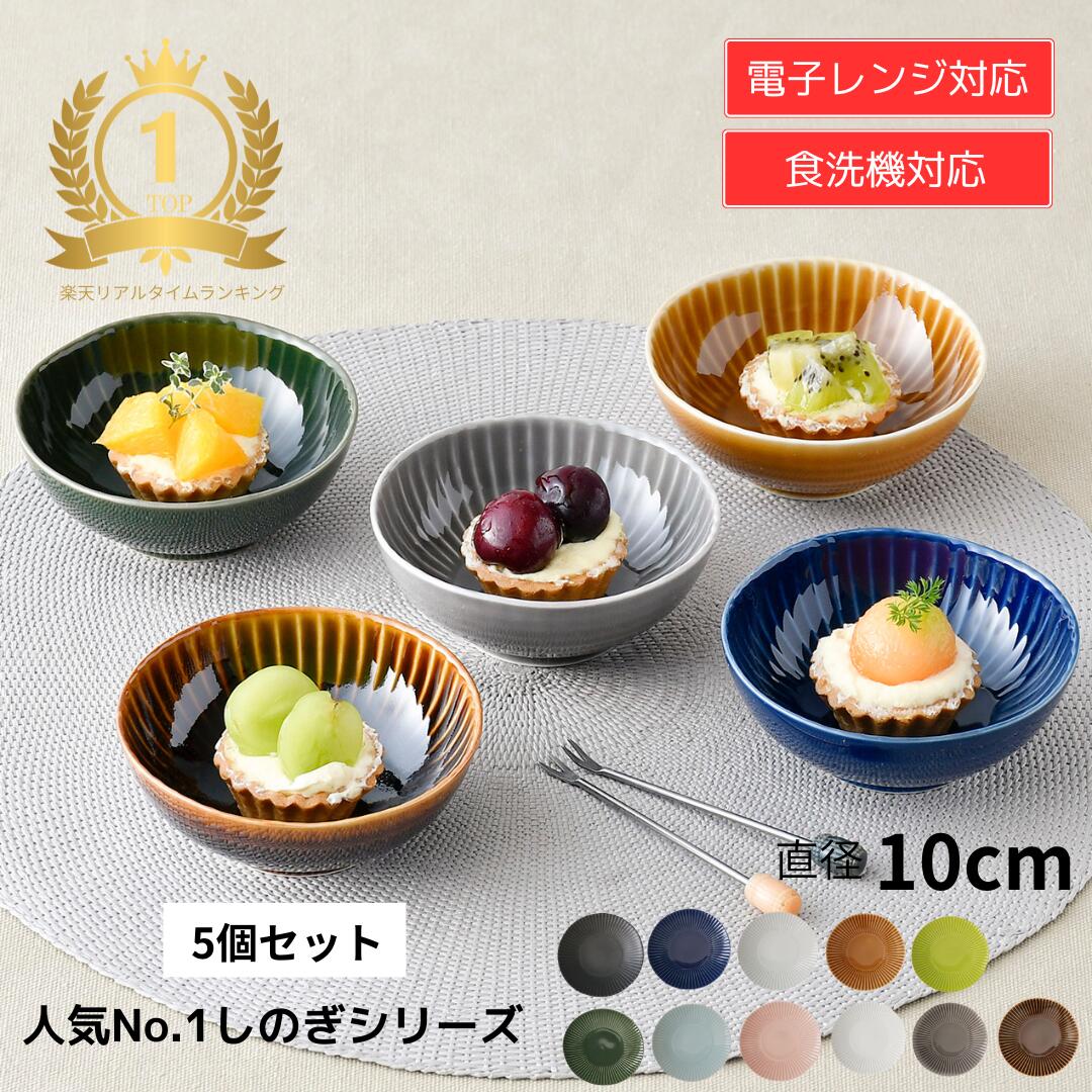 ＼ 送料無料 ／一龍陶苑 公式【 波佐見焼 】 しのぎ 小付 5枚セット / 和食器 おしゃれ セット 選べる いちりゅう 結婚式 引出物 ギフト 食器 内祝 はさみやき 北欧 食洗機対応 日本製 電子レンジ対応 【しのぎ 小付 5枚セット】