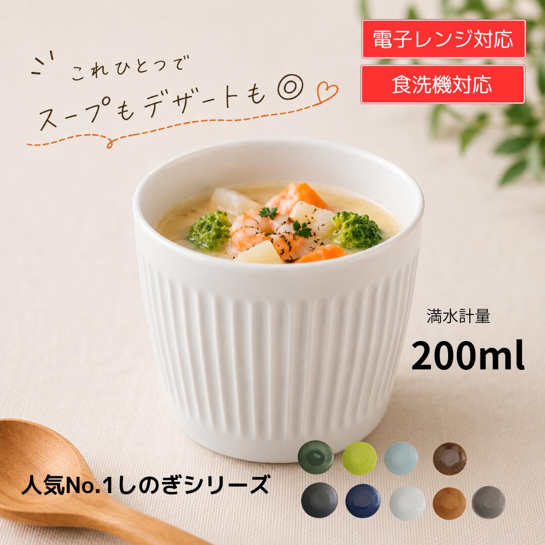 ☆☆対応機器☆☆ 商品詳細 サイズ 直径77mm×高さ65mm重さ145g　容量200cc&emsp; &emsp; &emsp; &emsp; 鎬（しのぎ -sinogi-） 長い歴史の中で育まれた波佐見焼の日常の食器 名もなき職人たちによって継承された『しのぎ』の技法 エッジの効いたフォルムに落ち着いた色釉と鎬(しのぎ)のコントラストがとても美しい一品です そば猪口でこんなにおしゃれ。 デザートを入れたりプリンやアイスを入れるのもおすすめです♪
