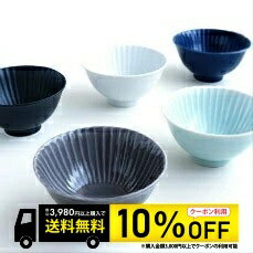 【 6/4〜6/11 10％OFFクーポン配布 しのぎ 茶碗（大） 5点セット 】 波佐見焼 ごはん茶碗 和食器 おしゃれ 一龍陶苑 選べる！結婚式の引き出物やギフトに！ 食器 ごはん 内祝い カラー選択可 内祝い 結婚祝い 新築祝い