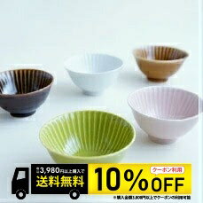 【 6/4〜6/11 10％OFFクーポン配布 小さめ！ しのぎ 茶碗（小） 5点セット 】 波佐見焼 ごはん茶碗 和食器 おしゃれ 一龍陶苑 選べる お子様にも！結婚式の引き出物やギフトに！ 食器 有田焼 5色カラー選択可！内祝い 結婚祝い 新築祝い