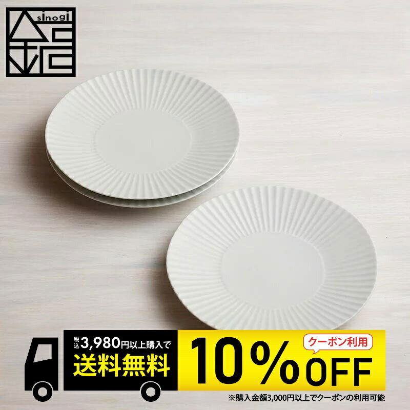 【 6/4〜6/11 10％OFFクーポン配布 訳あり しのぎ 大皿 3枚セット】 アウトレット 波佐見焼 丸皿 和食器 おしゃれ 食器 白 皿 白磁 プレート 北欧 ギフト 陶器 かわいい テーブル 有田焼 送料無料
