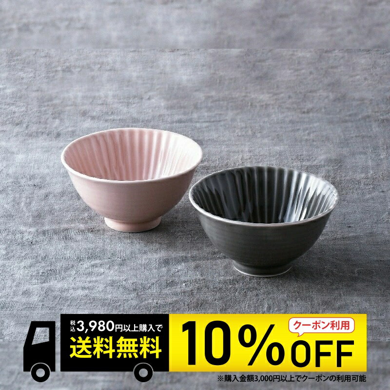 送料無料！【 6/4〜6/11 10％OFFクーポン配布 しのぎ茶碗（大）2個セット】波佐見焼 しのぎ 一龍陶苑 おしゃれ 食洗機可 電子レンジ可