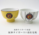 【 タイガース 丼 ペア】 阪神タイガース承認 波佐見焼 2個セット どんぶり 和食器 おしゃれ 丼 縦縞 猛虎黄 鉢 ラーメン うどん 牛丼 カツ丼 有田焼 ...