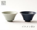 【 イケメン丼Jr 】波佐見焼 どんぶり 和食器 どんぶり 丼ぶり 汁わん 和食器 お椀 レンジ対応 食洗機対応 味噌汁碗 スープボール お椀 大きめ ミニ丼 ...