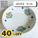 【 訳あり 小皿 白磁 青小花 】 アウトレット 波佐見焼 和食器 おしゃれ 皿 プレート 白 シンプル 一龍陶苑 OUTLET 陶器市