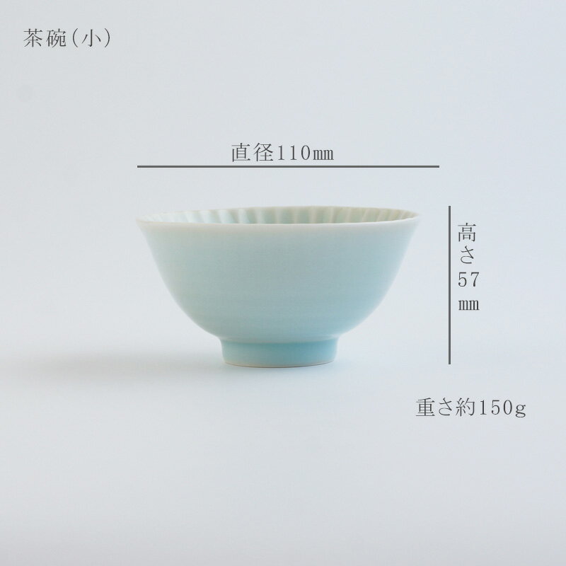 【 小さめ！しのぎ 茶碗 （小） 青磁 】 波佐見焼 和食器 ごはん茶碗 おしゃれ 一龍陶苑 しのぎお茶わん スカイブルー 子供 女性 いちりゅう 結婚式の引出物やギフト！ 食器 内祝 はさみやき 北欧 ギフト 有田焼