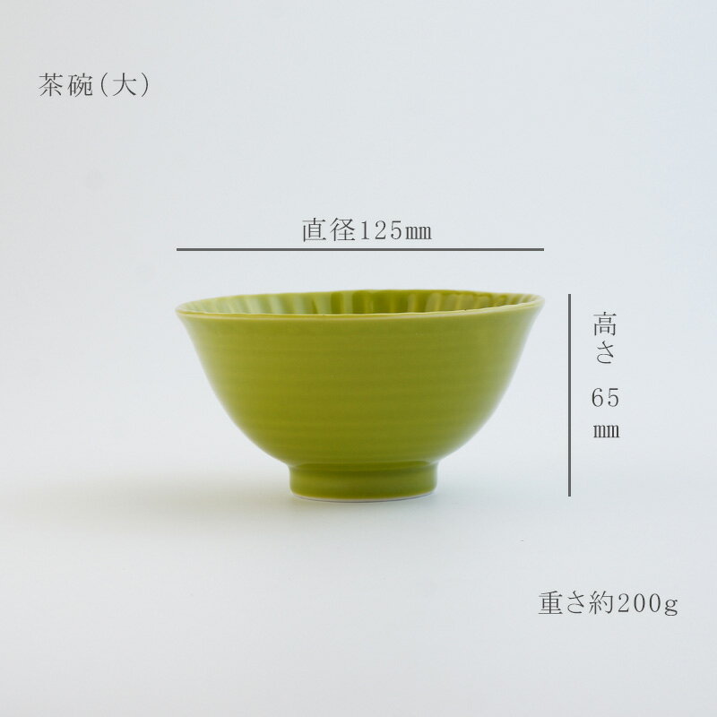 【波佐見焼】【しのぎ】【shinogi】【茶碗】【若草釉】(大)
