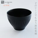 【 しのぎ 仙茶 黒マット 】 波佐見焼 和食器 おしゃれ 一龍陶苑 黒 せん茶 カップ 煎茶碗 いちりゅう 結婚式の引出物やギフト！ 食器 内祝い はさみやき 北欧 有田焼 その1