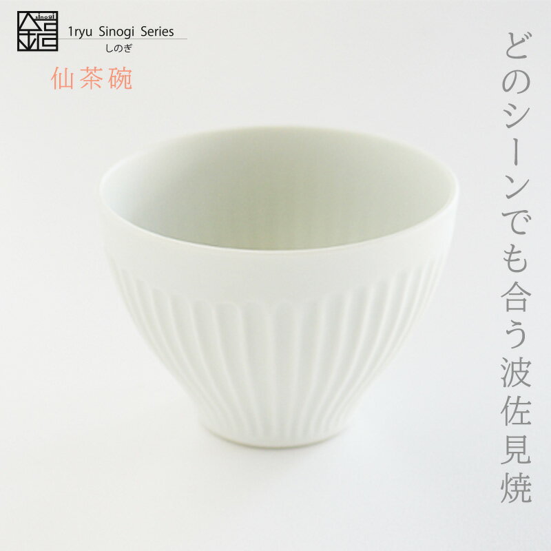 【 しのぎ 仙茶 白マット 】 波佐見焼 和食器 おしゃれ 一龍陶苑 せん茶 カップ 白マット いちりゅう 結婚式の引出物やギフト！ 食器 内祝い はさみやき 北欧 有田焼