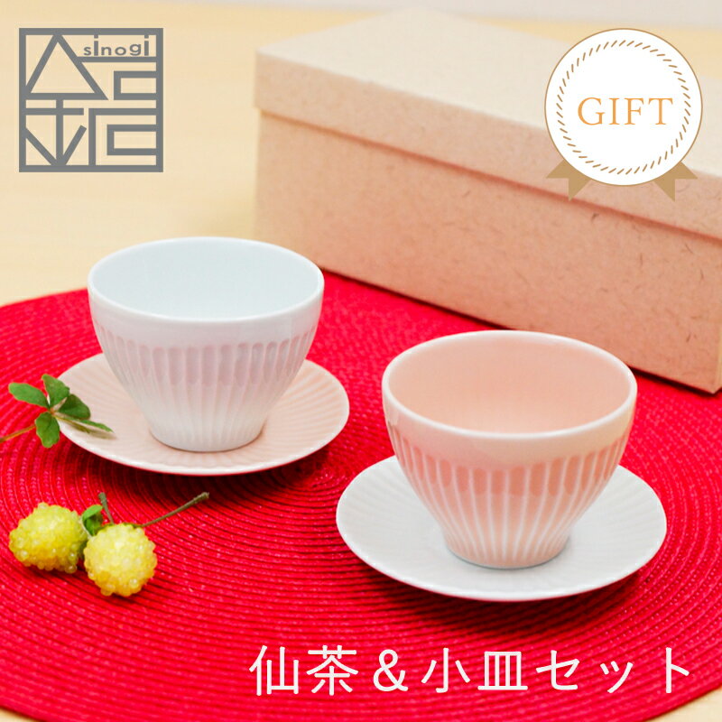 【 しのぎ 仙茶＆小皿 ギフトセット