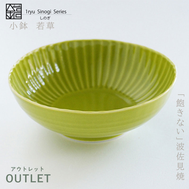 【 訳あり しのぎ 小鉢 若草 】OUTLET！ 陶器市 波