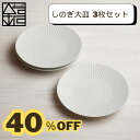 【 訳あり しのぎ 大皿 3枚セット】 アウトレット 波佐見焼 丸皿 和食器 おしゃれ 食器 白 皿 白磁 プレート 北欧 ギフト 陶器 かわいい テーブル 有田焼 送料無料