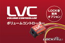 LVC(LOCK音ボリュームコントローラー) for LOCK音