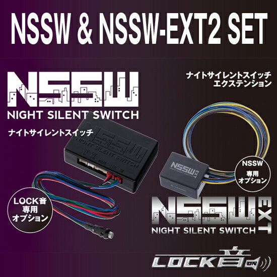 NSSW ＆ NSSW-EXT2 SET for LOCK音