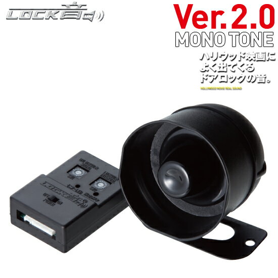 LOCK音(ロックオン)アンサーバックシステム Ver.2.0 Mk3 モノトーン