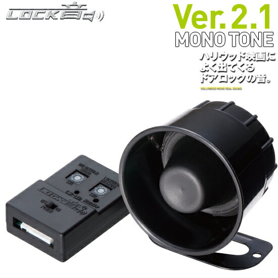 NEWLOCK音(ロックオン) Ver.2.1 サウンドアンサーバック サイレンキット