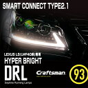 スマートコネクト レクサスデイライト for LS ※U#F40/41/45/46 HYPER BRIGHT TYPE2.1