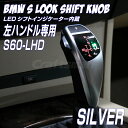 BMW LEDシフトノブ Sルック S60シルバー 左ハンドル用