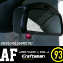 ARMED FLASHER アームドフラッシャー MINI-F 純正ルームミラーLED点滅装置（F54/F55/F56/F57/F60) その1