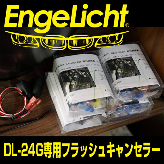 EngeLicht DL-24G専用 FLASH CANCELLER KIT