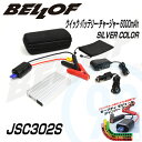 BELLOF ベロフ JSC302S シルバー クイックバッテリーチャージャー・アルミニウム 6000mAh大容量モバイル USB出力でスマホ・タブレット充電可能 LED電灯機能付き