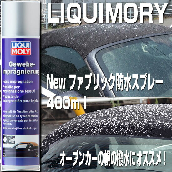 LIQUIMORY(リキモリ)ファブリック防水スプレー