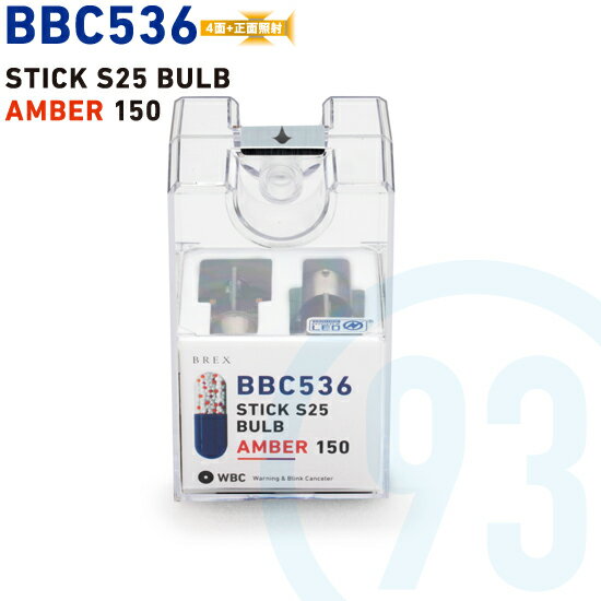 BREX BBC536 STICK S25 BULB AMBER 150 ブレックス スティックS25バルブ アンバー150