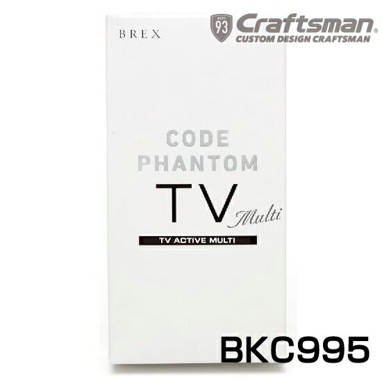 BREX CODE PHANTOM TV ACTIVE Multi BKC995 / コードファントム TVキャンセラー