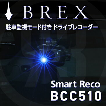 BREX Smart Reco BCC510(新製品) ドライブレコーダー