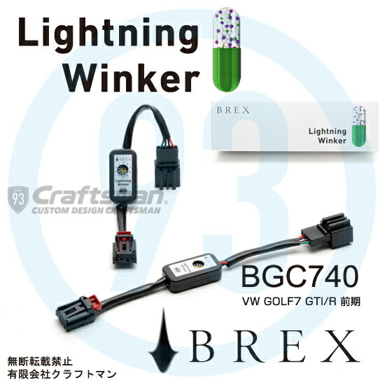 【Sale】BREX Lightning Winker for Volkswagen(フォルクスワーゲン) BGC740(ブレックス ライトニングウィンカー)