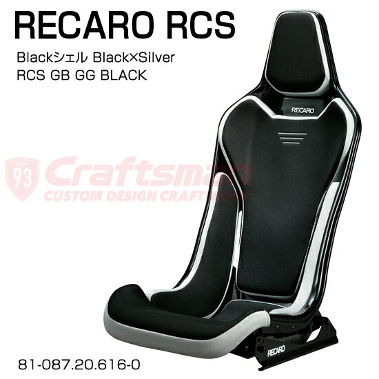 RECARO RCS Blackシェル GB/GG/Black×Silver レカロ 専用サイドアダプター付き ■品番 81-087.20.616-0※RECARO JAPAN正規品