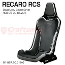 【全国送料無料】RECARO(レカロ) RCS Blackシェル GB/GG/Silver×Silver RCS専用サイドアダプター付き ■品番 81-087.20.619-0※RECARO JAPAN正規品