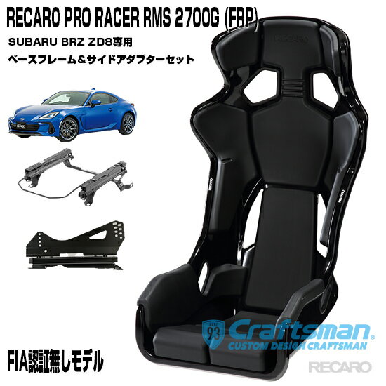 【全国送料無料】RECARO PRO RACER RMS 2700G FRP ※RMSサイドアダプター＆車種専用ベースフレーム スバルBRZ(ZD8)専用 右側用セット販売 ※シートベルトリマインダー装備(レカロ)