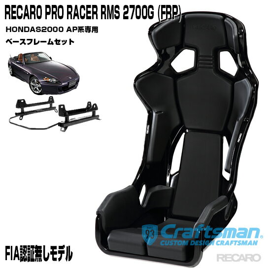 【全国送料無料】RECARO PRO RACER RMS 2700G FRP ※RMS車種専用ベースフレーム ホンダS2000(AP1,2日本モデルのみ)右側用セット販売 ※シートベルトリマインダー装備(レカロ)