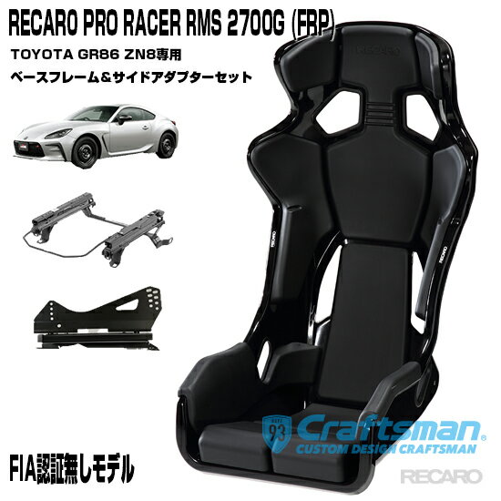 RECARO PRO RACER RMS 2700G FRP ※RMSサイドアダプター＆車種専用ベースフレーム トヨタGR86 右側用セット販売 ※シートベルトリマインダー装備(レカロ)