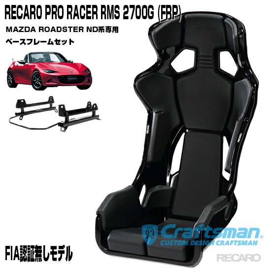 RECARO PRO RACER RMS 2700G FRP ※RMS車種専用ベースフレーム MAZDAロードスターND5 セット販売 ※シートベルトリマインダー装備(レカロ)