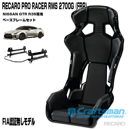 RECARO PRO RACER RMS 2700G FRP ※RMS車種専用ベースフレーム NISSAN GTR R35セット販売 ※シートベルトリマインダー装備(レカロ)