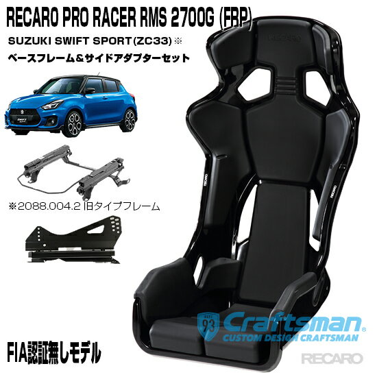 【全国送料無料】RECARO PRO RACER RMS 2700G FRP ※RMSサイドアダプター＆車種専用ベースフレーム スズキ スイフトスポーツ(ZC33系) 右側用セット販売 ※シートベルトリマインダー装備(レカロ)