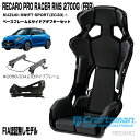 RECARO PRO RACER RMS 2700G FRP ※RMSサイドアダプター＆車種専用ベースフレーム スズキ スイフトスポーツ(ZC33系) 右側用セット販売 ※シートベルトリマインダー装備(レカロ)