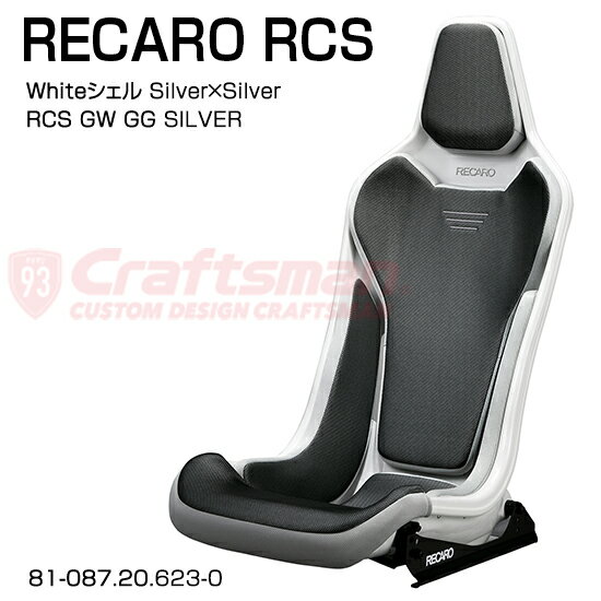 RECARO(レカロ) RCS Whiteシェル GW/GG Silver×Silver RCS専用サイドアダプター付き ■品番 81-087.20.623-0※RECARO JAPAN正規品