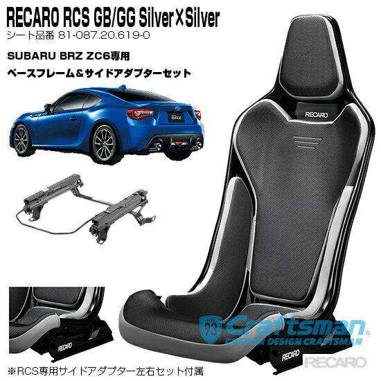 【全国送料無料】RECARO RCS Blackシェル GB/GG/Silver×Silver スバルBRZ(ZC6)専用ベースフレーム右側用＆RCS専用サイドアダプター付き セット販売 (レカロ)