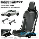 RECARO RCS Blackシェル GB/GG/Silver×Silver トヨタGR86専用ベースフレーム右側用＆RCS専用サイドアダプター付き セット販売 (レカロ)