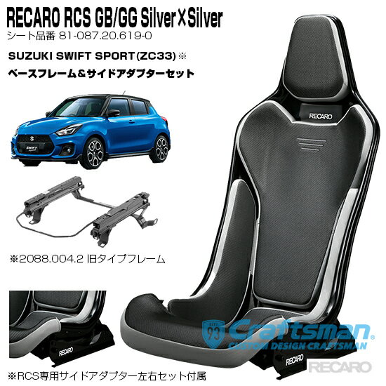 【全国送料無料】RECARO RCS Blackシェル GB/GG/Silver×Silver スズキ スイフトスポーツ(ZC33系)専用ベースフレーム右側用＆RCS専用サイドアダプター付き セット販売 (レカロ)