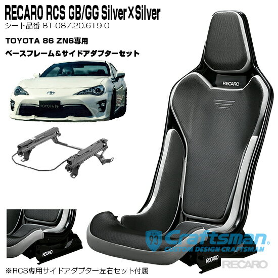 【全国送料無料】RECARO RCS Blackシェル GB/GG/Silver×Silver トヨタ86専用ベースフレーム右側用＆RCS専用サイドアダプター付き セット販売 (レカロ)