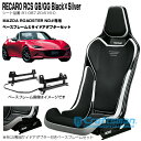 【全国送料無料】RECARO RCS Blackシェル GB/GG/Black×Silver マツダロードスター(ND#)専用 サイドアダプター＆ベースフレーム＆ベルトストラップ黒 セット販売 (レカロ) 81-087.20.616-0