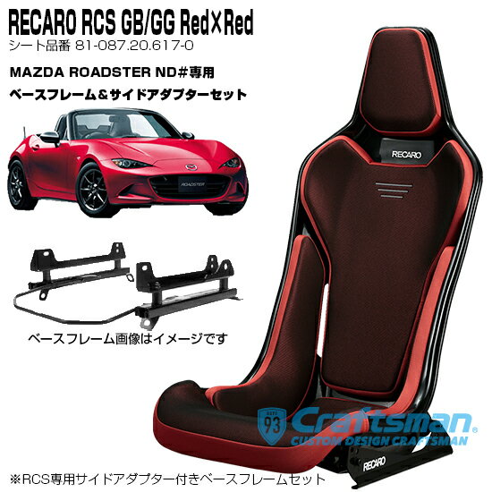 RECARO RCS Blackシェル GB/GG/Red×Red マツダロードスター(ND#)専用 サイドアダプター＆ベースフレーム＆ベルトストラップ黒 セット販売 (レカロ) 81-087.20.617-0